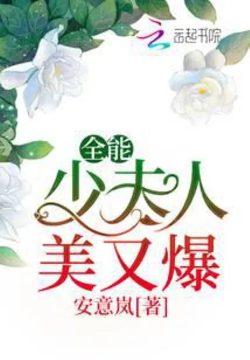 The all-powerful young mistress is beautiful and stunning by  An Yilan - Romance, love, Marriage novel cover