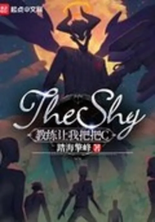 TheShy by Ta Hai Qing Feng - game novel cover