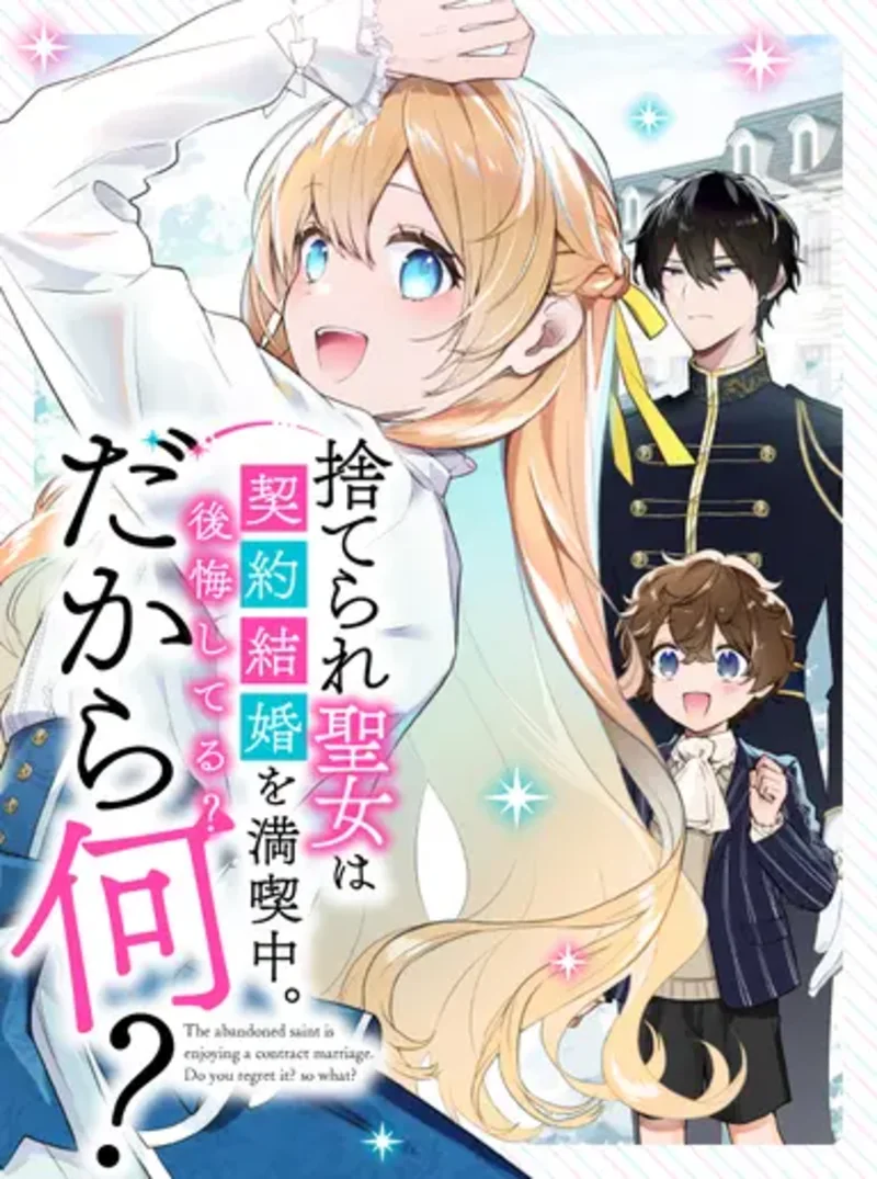 The abandoned saint is enjoying her contract marriage. Does she regret it? So what? cover