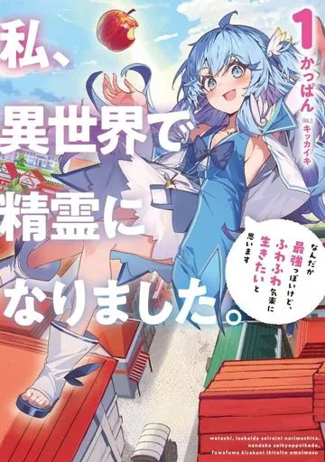 Cover image for I became a spirit in a different world. It seems to be the strongest but I want to live a fluffy and carefree life