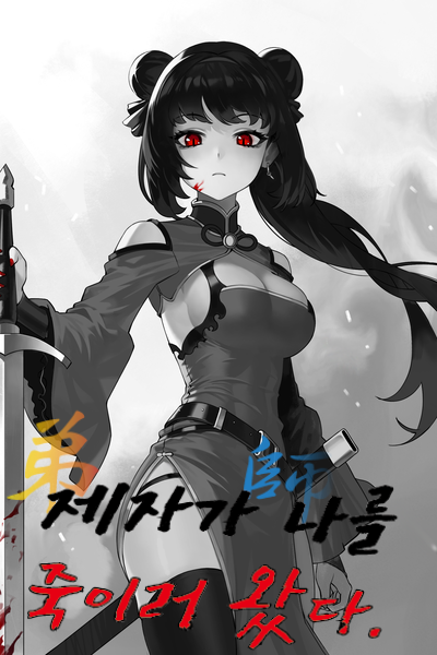 Cover image for The disciple came to kill me.