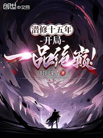 Cover image for After fifteen years of cultivation, he finally reached the pinnacle of the highest rank!