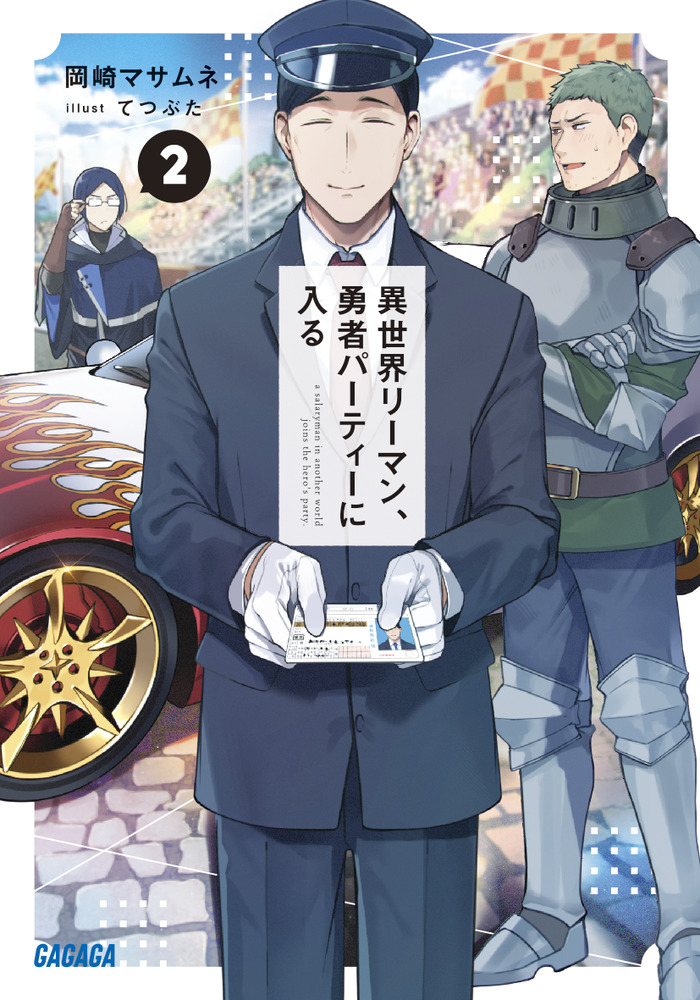 Another World Salaryman Joins the Hero's Party