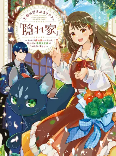 The Royal Capital's Dead-End Cafe "Hideaway" - After I Accidentally Became a Wizard