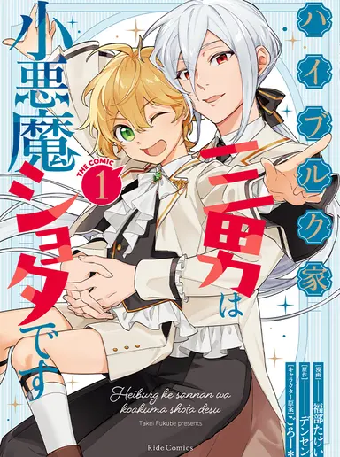 The Third Son of the Heiburg Family is a Little Devil Shota backdrop