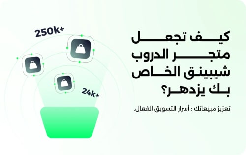 كيف تجعل متجر الدروب شيبينغ الخاص بك يزدهر في السوق السعودي