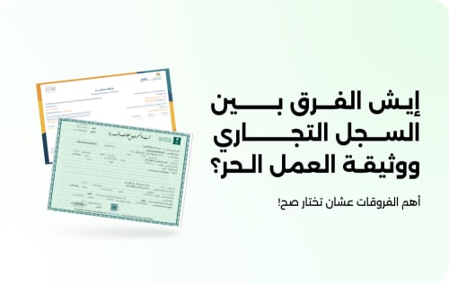 الفرق بين السجل التجاري ووثيقة العمل الحر