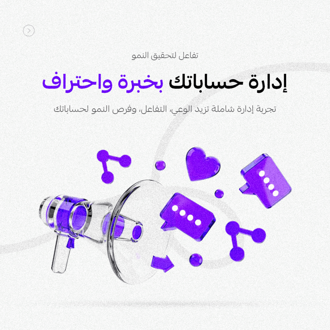 إدارة حسابات التواصل الاجتماعي – بناء حضور رقمي فعّال
