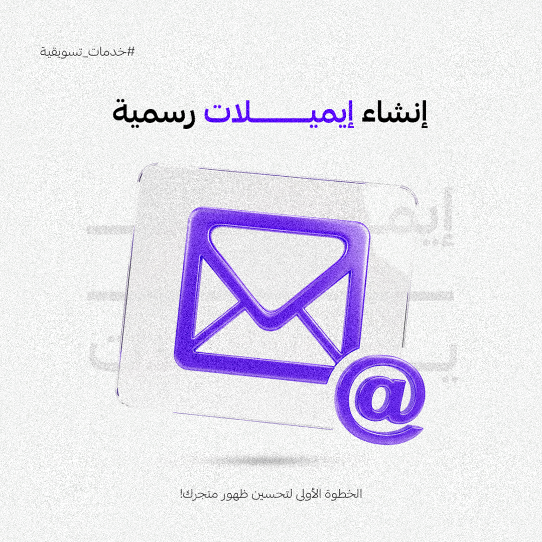 إنشاء إيميلات رسمية للشركات والمتاجر – واجه جمهورك باحتراف