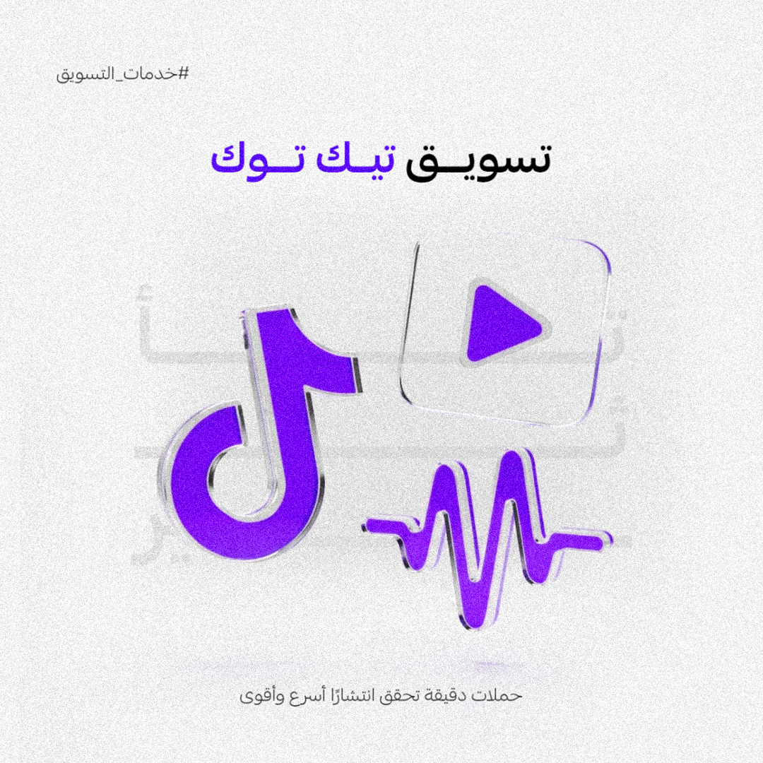 إدارة حملة تيك توك 