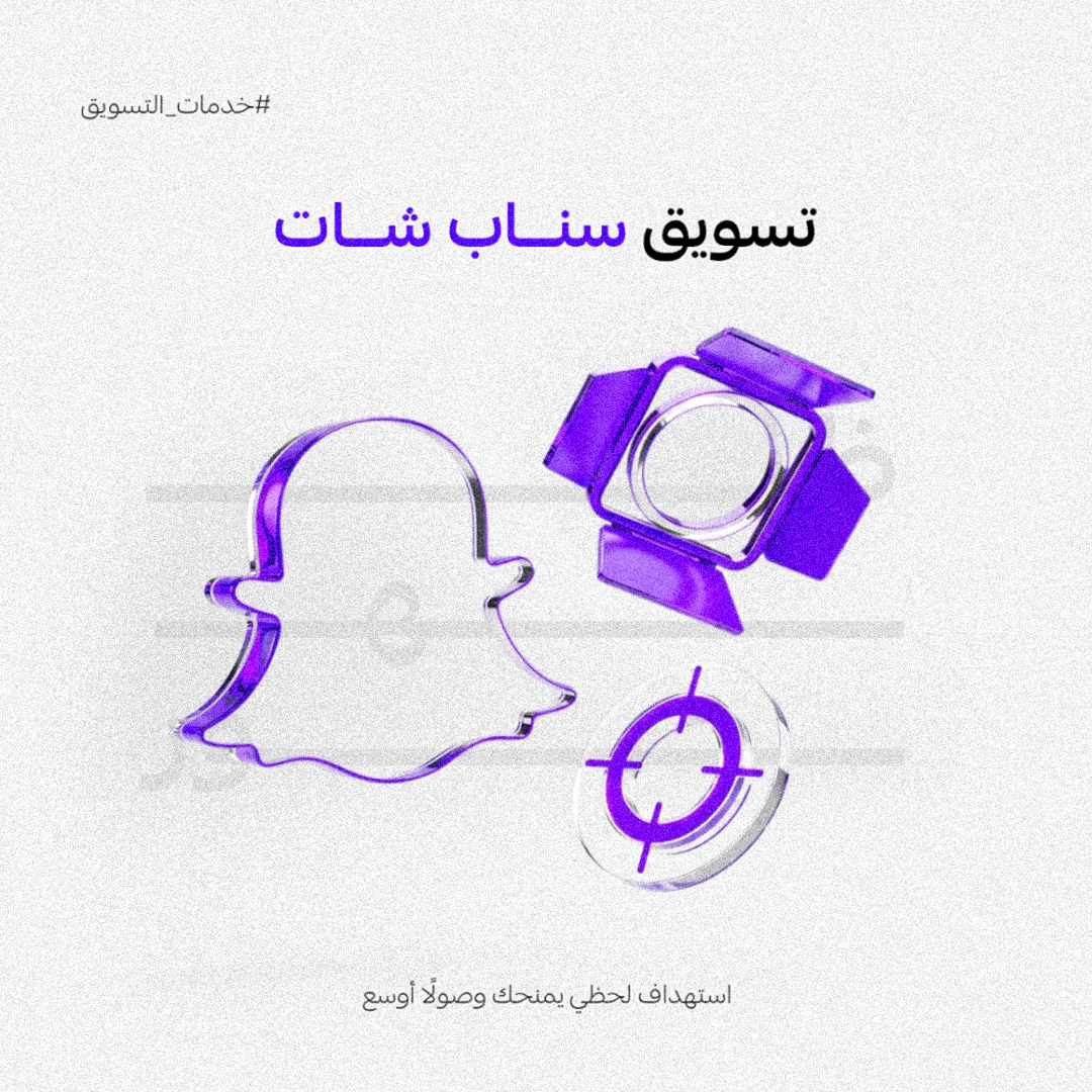 إدارة حملة سناب شات 