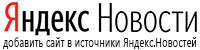 Добавить сайт «ЧТО ПРОИСХОДИТ» в мои источники Яндекс.Новости