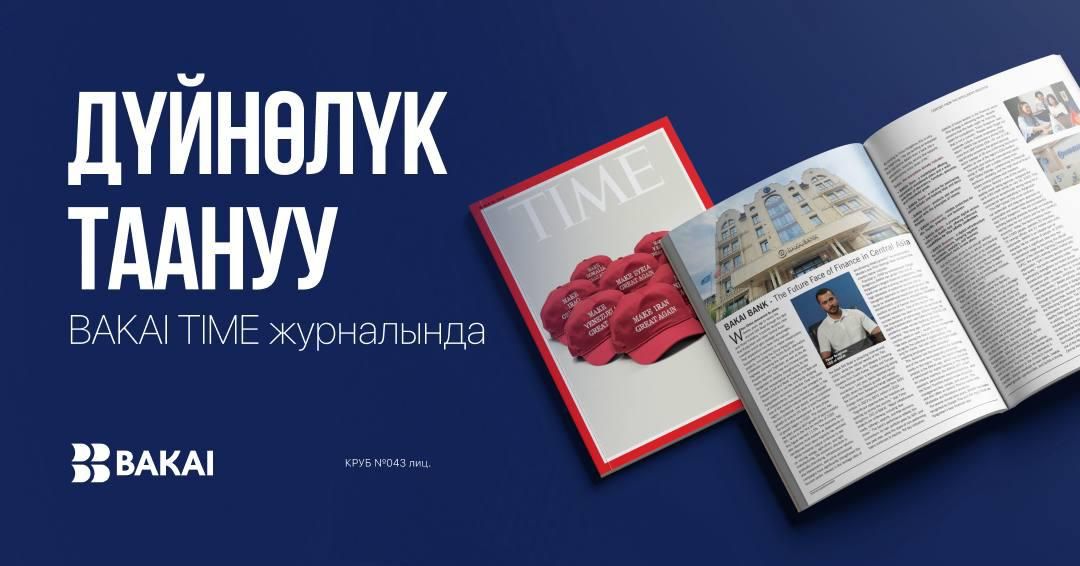Дүйнөлүк таануу: BAKAI - TIME журналында