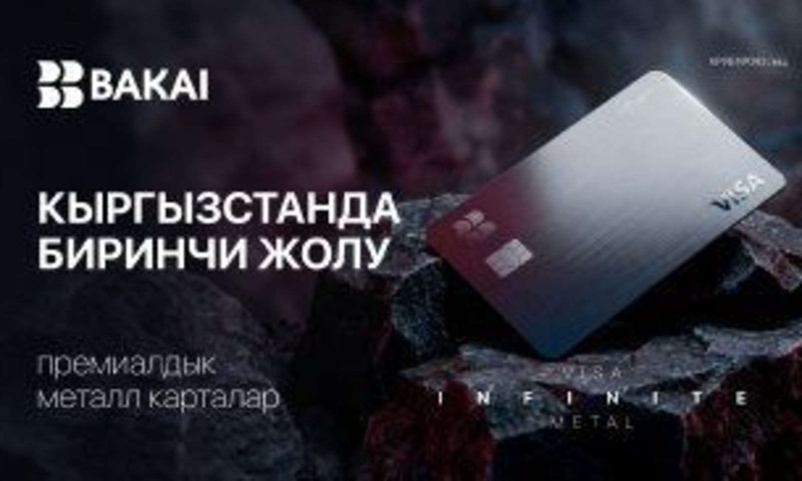 BAKAI Кыргызстанда алгачкылардан болуп Visa Infinite Metal премиалдык металл карталарын ишке киргизүүдө