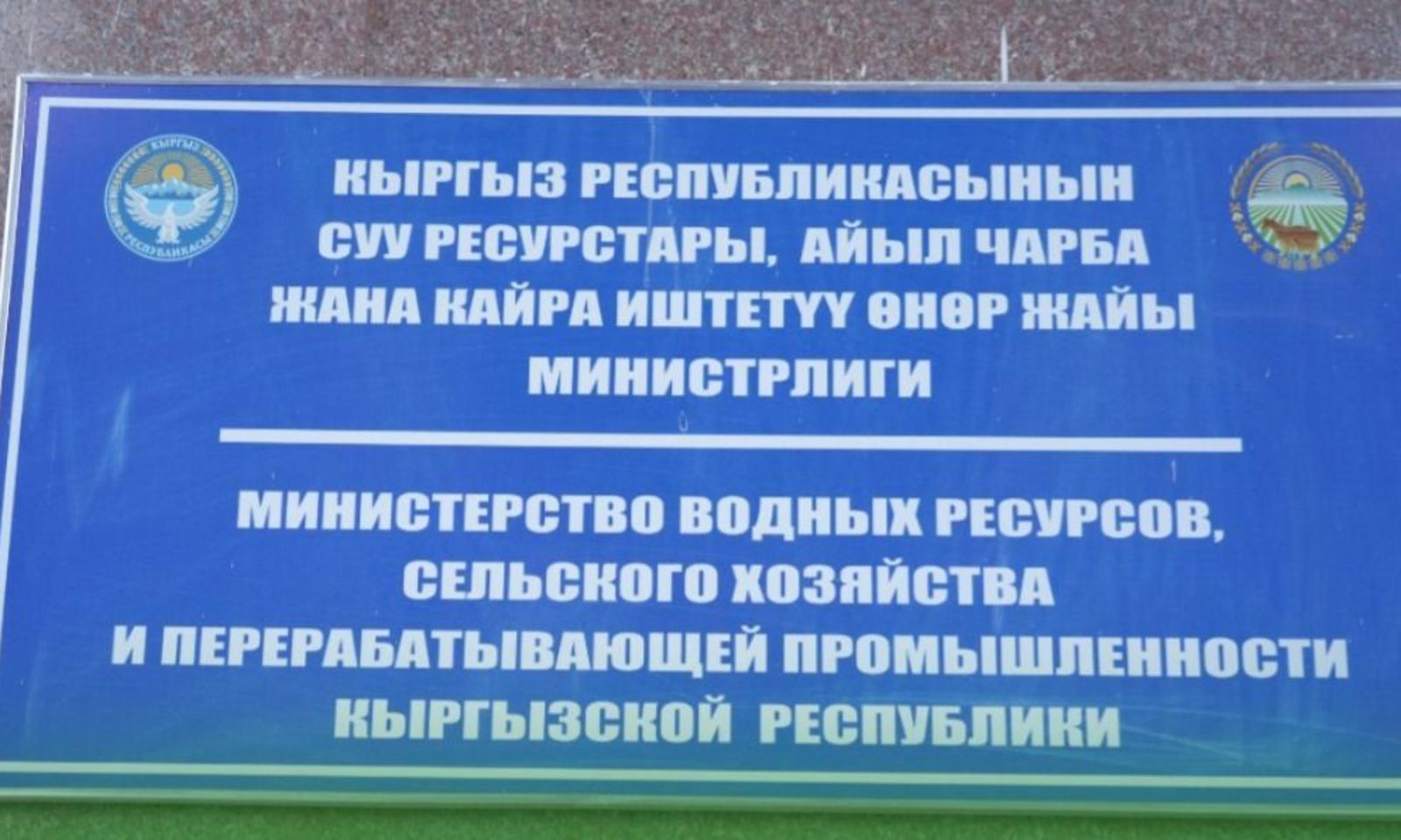 Министрлик депутаттын билдирүүсүнө тактоо киргизди