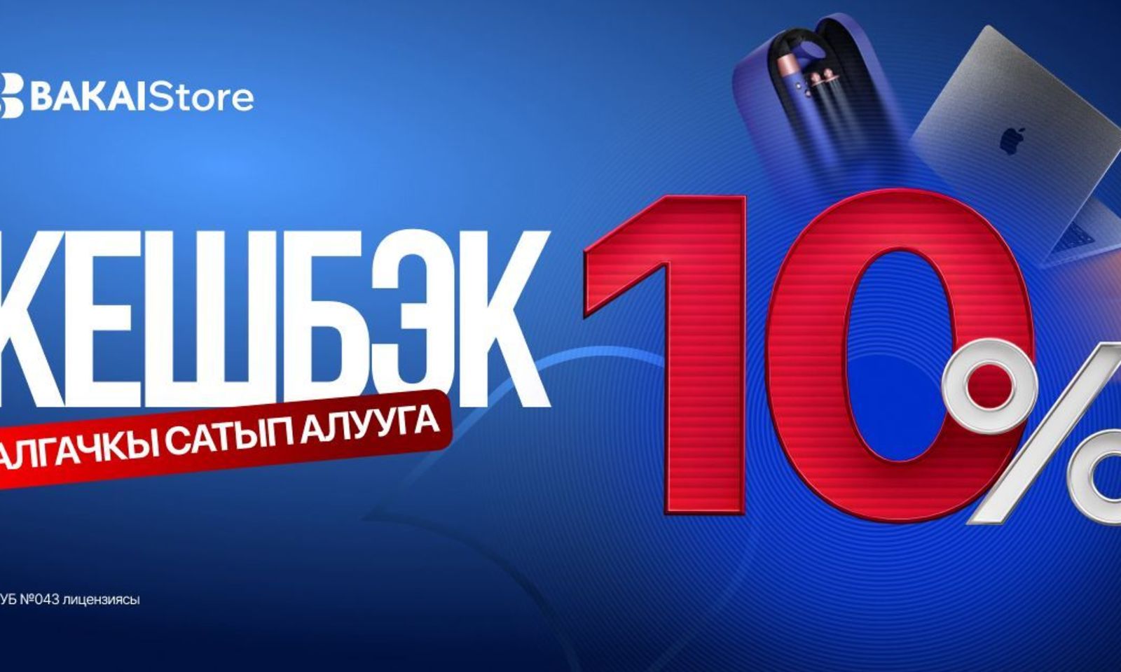 BAKAI Store'дон акция! - биринчи сатып алууга 10% кешбэк