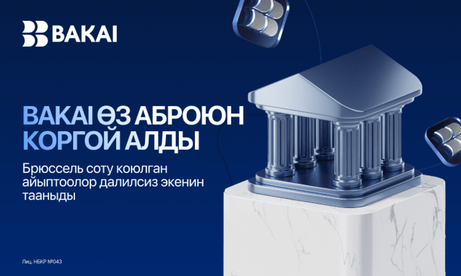 BAKAI Брюсселде сот ишин утуп, санкцияларды айланып өттү деген айыптоолорду жокко чыгарууга жетишти