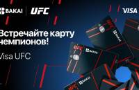 BAKAI жана UFC: банк кардарлар үчүн беттештерге жеткиликтүүлүк жана өзгөчө артыкчылыктарды сунуштаган эксклюзивдүү Visa UFC картасын ишке киргизүүдө