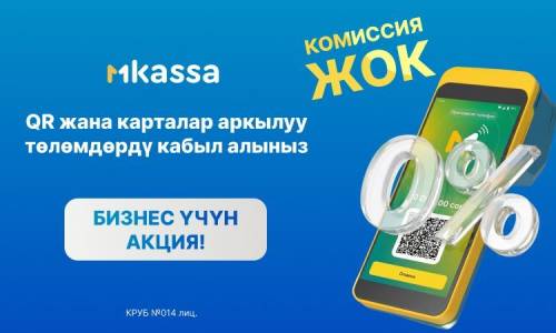 «Миллионго нөл пайыз»: MKassa бизнес баштоону кантип жеңил жана пайдалуу кылат