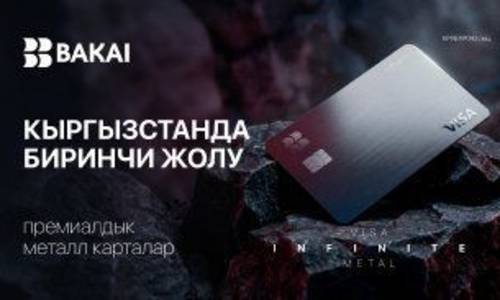 BAKAI Кыргызстанда алгачкылардан болуп Visa Infinite Metal премиалдык металл карталарын ишке киргизүүдө