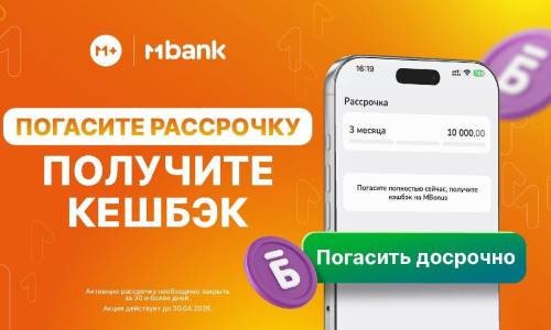 M+'ту 30 күнгө чейин мөөнөтүнөн мурда жаап, 2%га чейин кешбэк алыңыз