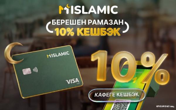 «Берешен Рамазан»: Ыйык айда MIslamic кардарлары 10% кешбэкти кантип алат?