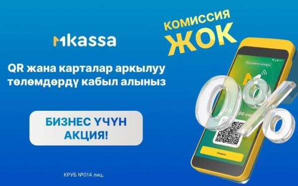 «Миллионго нөл пайыз»: MKassa бизнес баштоону кантип жеңил жана пайдалуу кылат