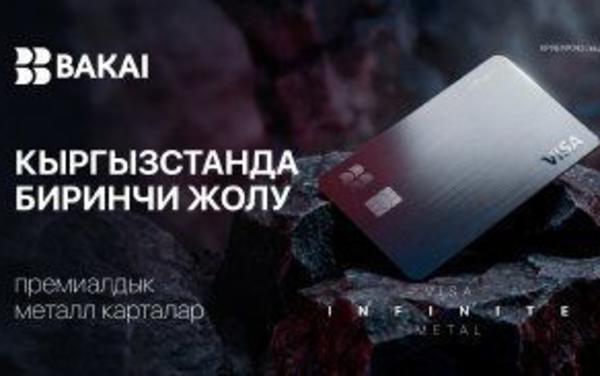 BAKAI Кыргызстанда алгачкылардан болуп Visa Infinite Metal премиалдык металл карталарын ишке киргизүүдө