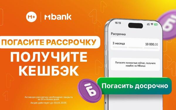M+'ту 30 күнгө чейин мөөнөтүнөн мурда жаап, 2%га чейин кешбэк алыңыз