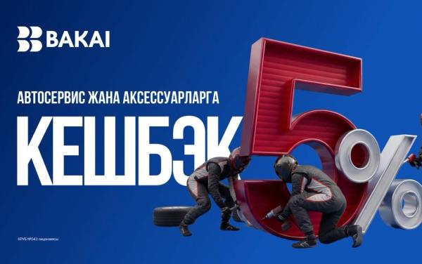 BAKAI автоунаага чыгымдардын 5%ын кайтарат: апрелде автосервис жана тетиктерге кэшбек