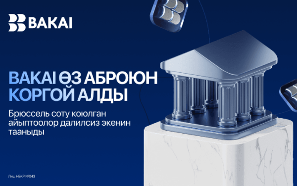 BAKAI Брюсселде сот ишин утуп, санкцияларды айланып өттү деген айыптоолорду жокко чыгарууга жетишти