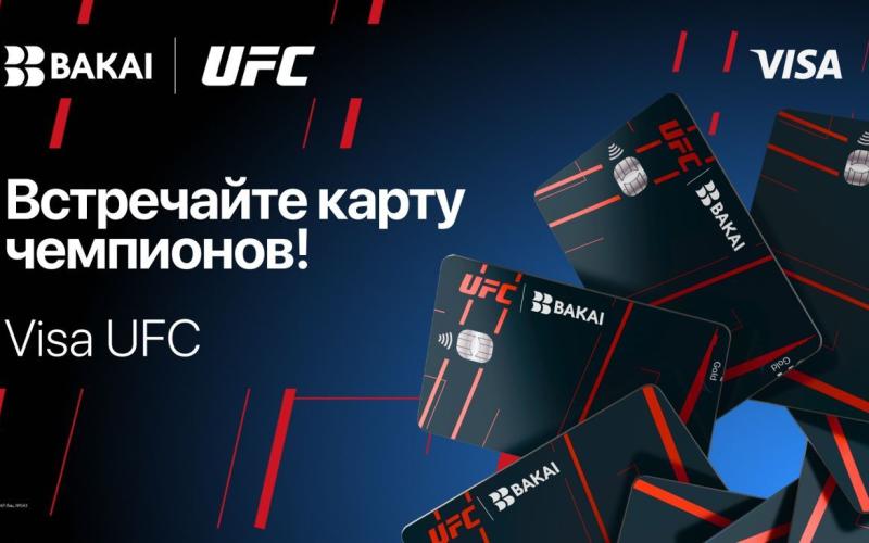 BAKAI жана UFC: банк кардарлар үчүн беттештерге жеткиликтүүлүк жана өзгөчө артыкчылыктарды сунуштаган эксклюзивдүү Visa UFC картасын ишке киргизүүдө
