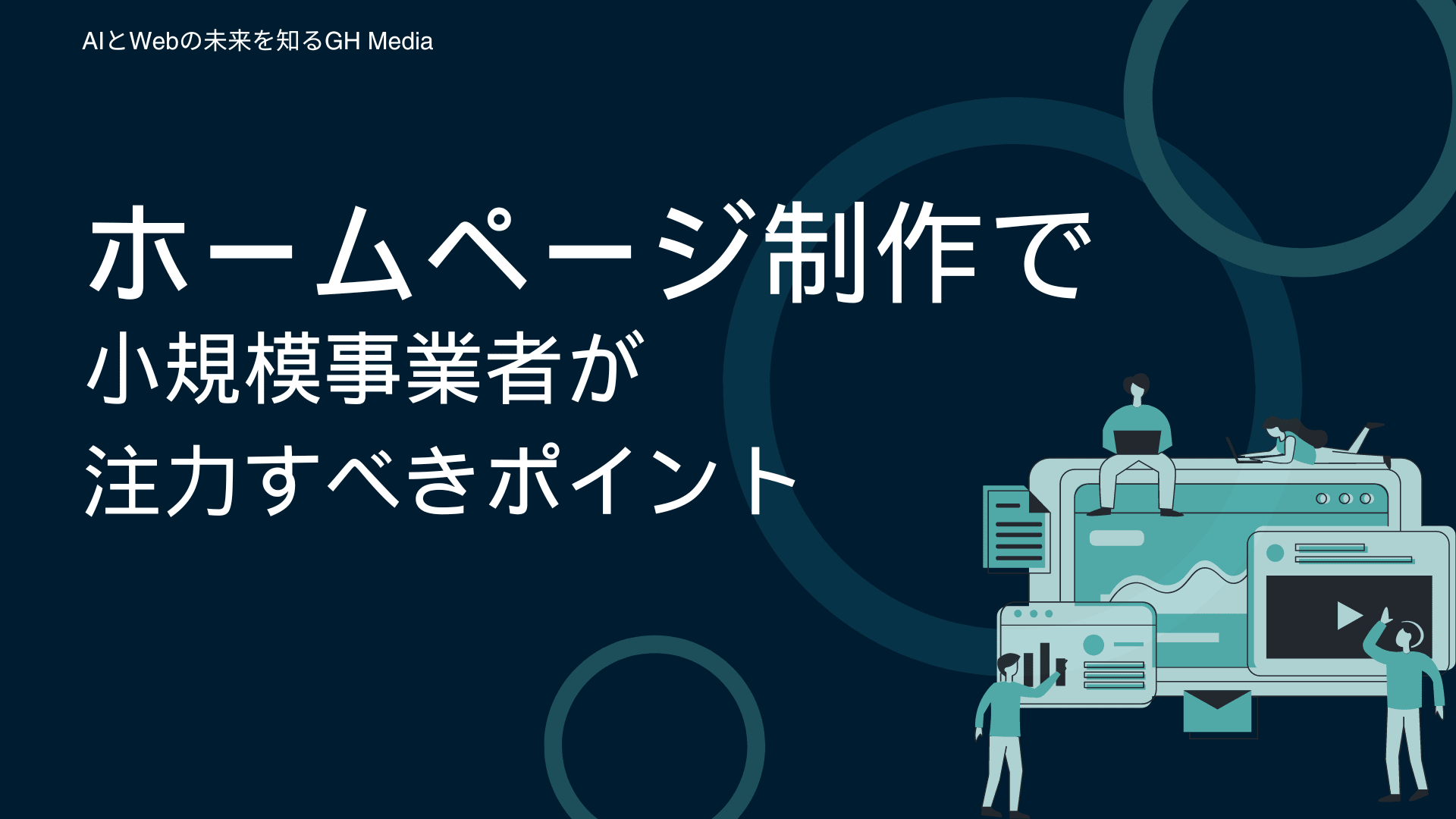 ホームページ制作で小規模事業者が注力すべきポイント
