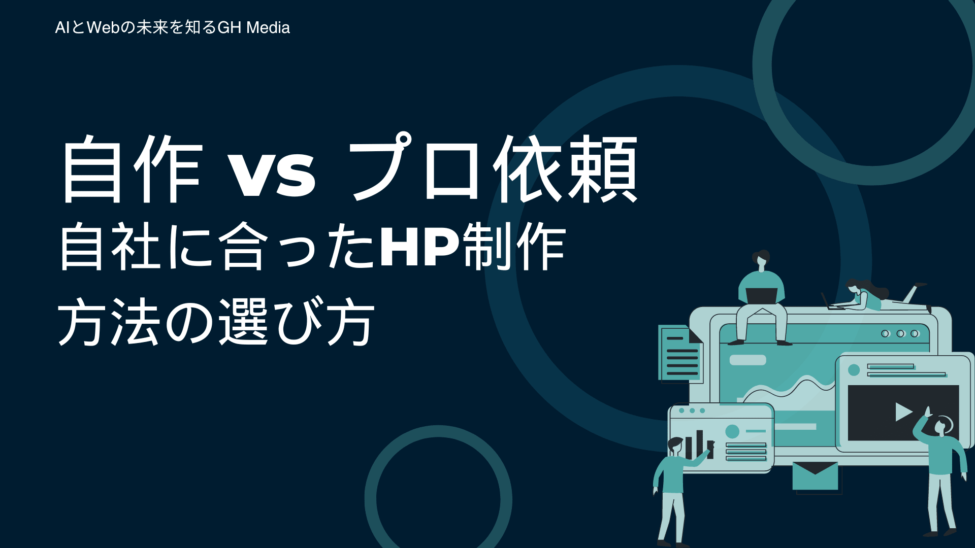 自作 vs プロ依頼　自社に合ったホームページ制作方法の選び方
