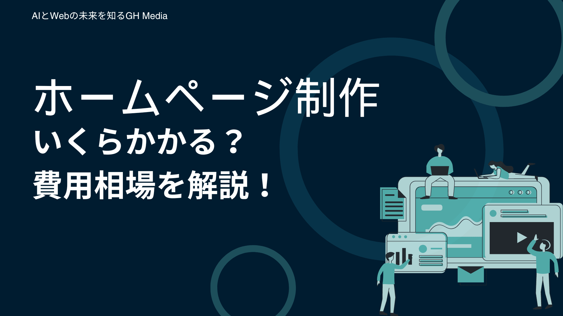 ホームページの費用相場っていくら？？