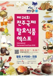 제 24회 전주국제발효식품엑스포