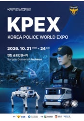 2026 국제치안산업대전