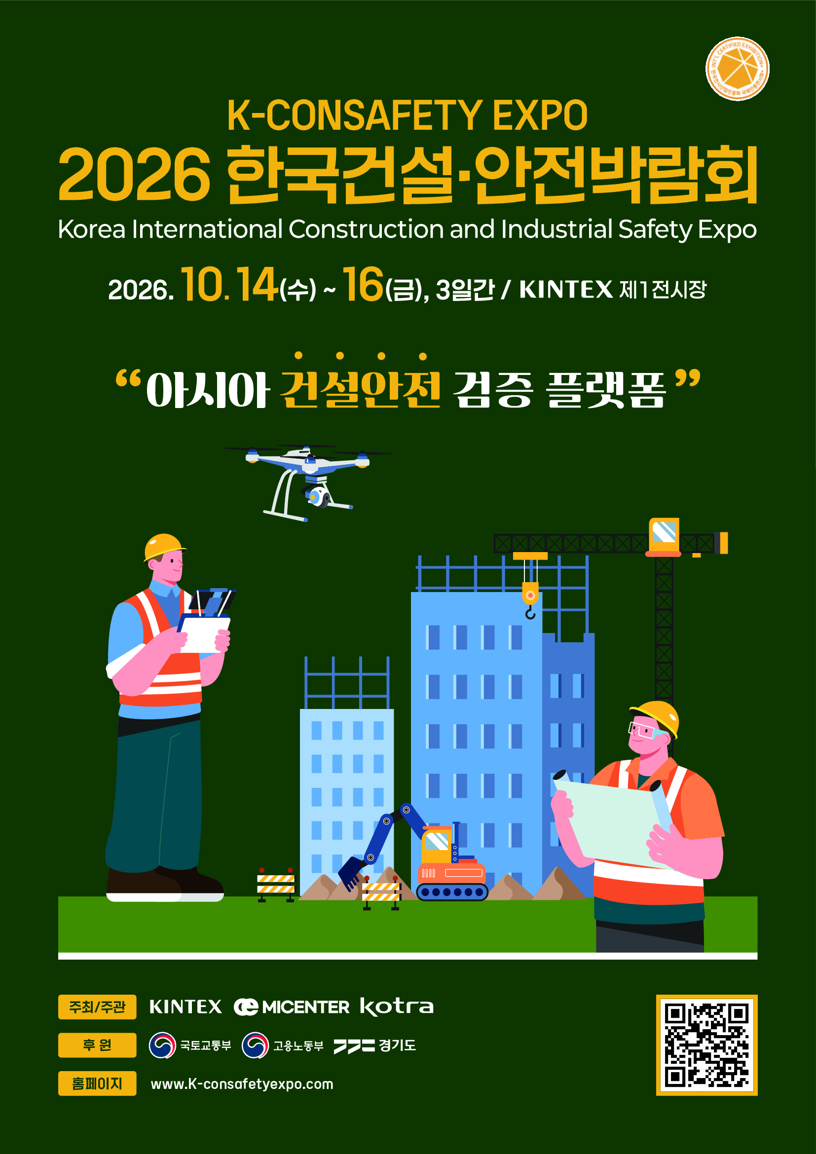 2026 한국건설·안전박람회