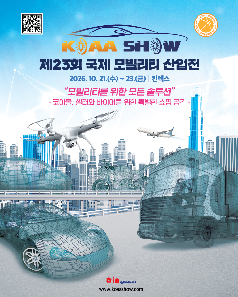 제 23회 국제모빌리티 산업전