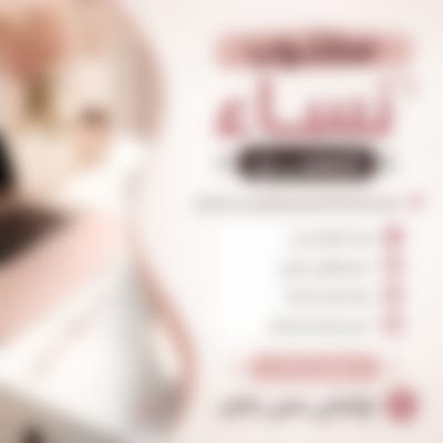 حابي تطوري -بي شغلك ودخلك المادي -تواصلي معي 