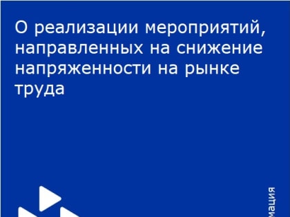 Меры, направленные на снижение напряженности на рынке труда