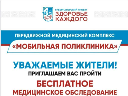 Приглашаем вас посетить мобильную поликлинику и пройти бесплатное медицинское обследование