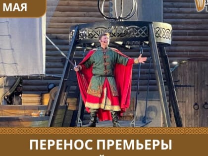 Премьера спектакля уличного театра «Садко» переносится на следующую неделю