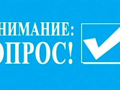 Приглашаем принять участие в онлайн-опросе!