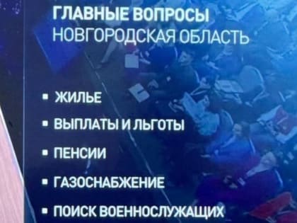 Новгородского мэра вдохновили слова Владимира Путина про армию, а губернатора – про кадры