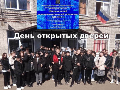 День открытых дверей в филиале Боровичского агропромышленного техникума в г.Окуловка