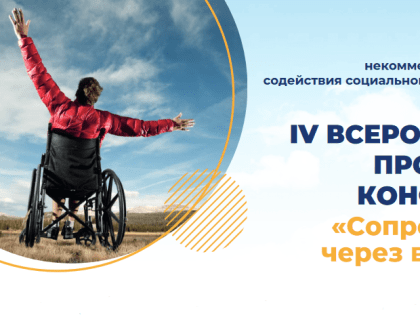 IV Всероссийская профильная конференция «Сопровождение через всю жизнь»