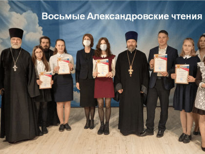 Восьмые Александровские чтения