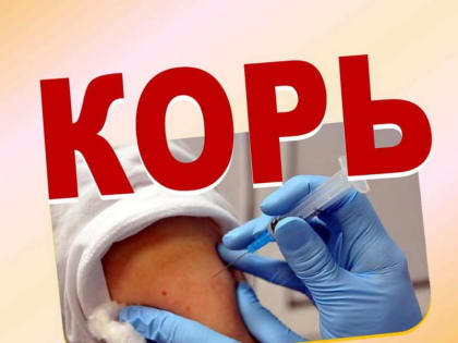 КОРЬ_ВАКЦИНАЦИЯ ЗАЩИТИТ