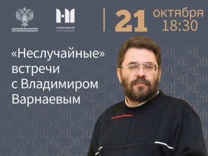 Публичная лекция Владимира Варнаева раскроет тему установления советской власти в Новгородской губернии